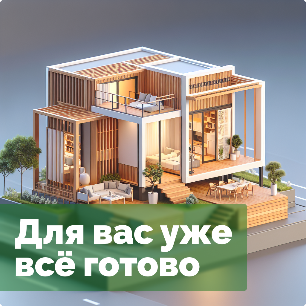 Для вас уже всё готово Для вас уже всё готово